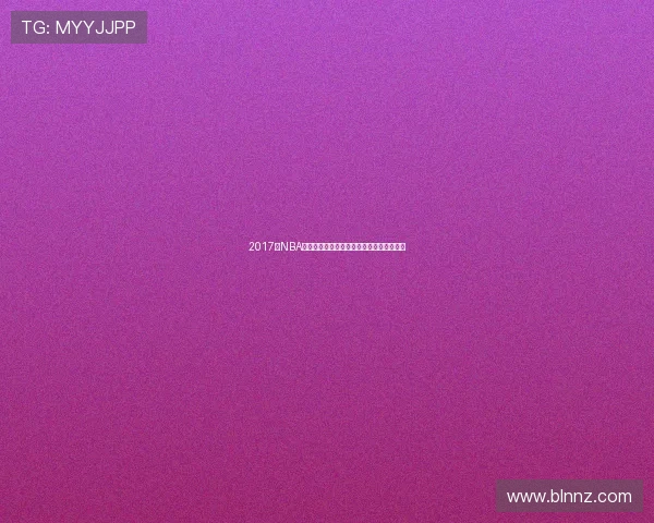 2017年NBA赛季电视转播时间全览及精彩对决赛程安排